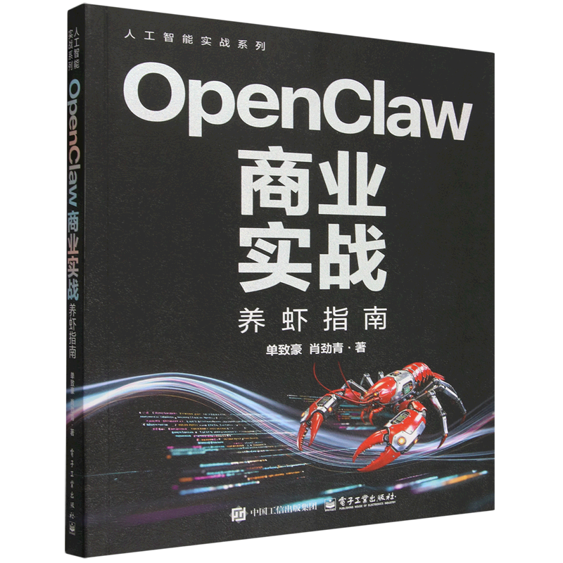 【新华正版】OpenClaw商业实战(养虾指南)/人工智能实战系列 单致豪 电子工业