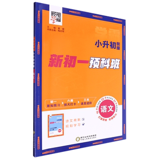 【新华正版】语文(新初1预科班)/学霸小升初衔接 梅志军 宁夏人民教育