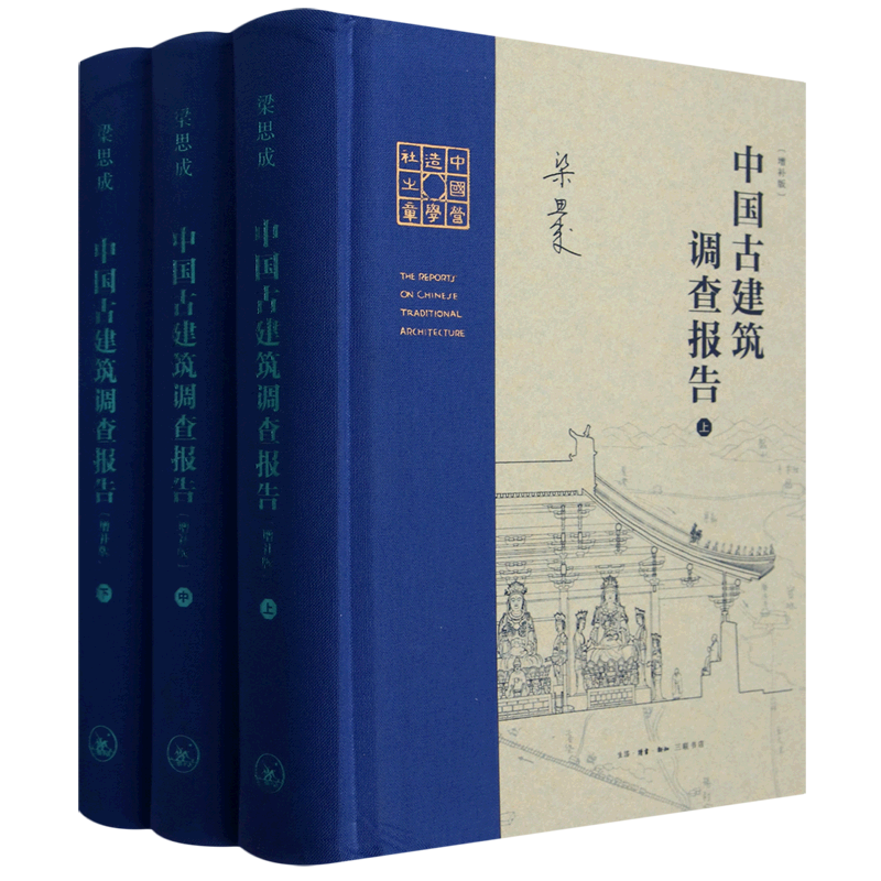【新华正版】中国古建筑调查报告(增补版上中下)(精) 梁思成 三联书店