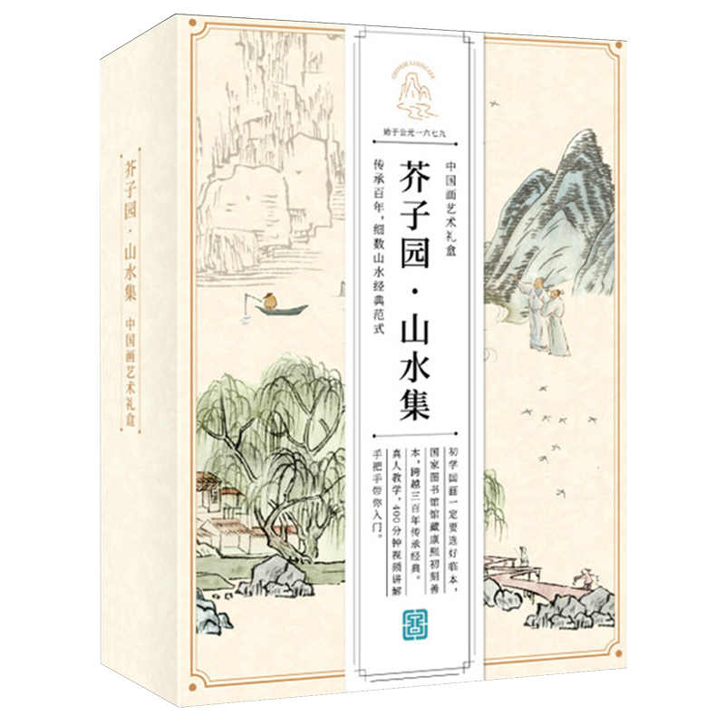 【新华正版】芥子园山水集(中国画艺术礼盒)(精) 飞乐鸟 人民邮电