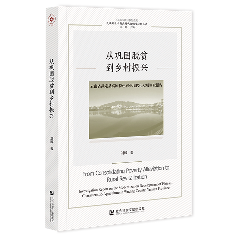 从巩固脱贫到乡村振兴:云南省武定县高原特色农业现代化发展调查报告