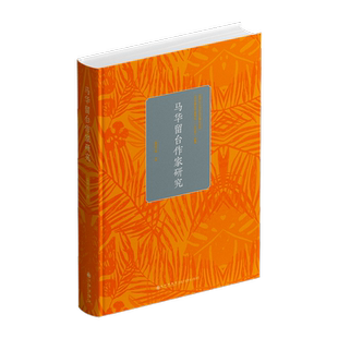 温明明 精 马华留台作家研究 九州 新华正版