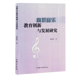 【新华书店正版书籍】高职音乐教育创新与发展研究 葛朝晖 汕头大学