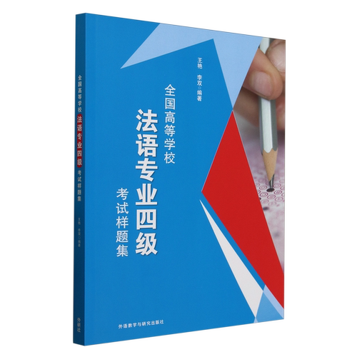【新华正版】全国高等学校法语专业四级考试样题集 王艳 外语教研