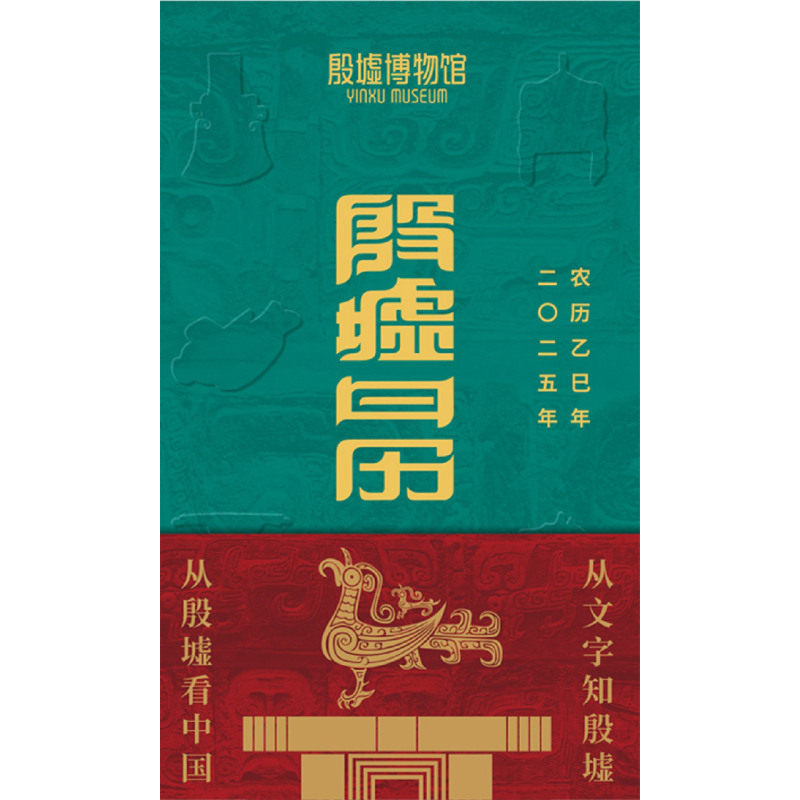 【新华正版】殷墟日历(2025)(精) 殷墟博物馆 中国中福会