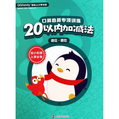 【新华书店正版书籍】口算心算专项训练(20以内加减法进位退位)/QQfamily轻松上小学书系  南京大学