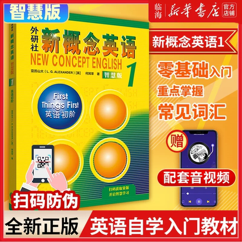 新概念英语智慧版1外研社