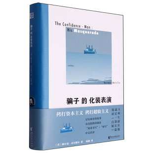 骗子 化装 赫尔曼·麦尔维尔 新华书店正版 浙江文艺 美 书籍 精 表演