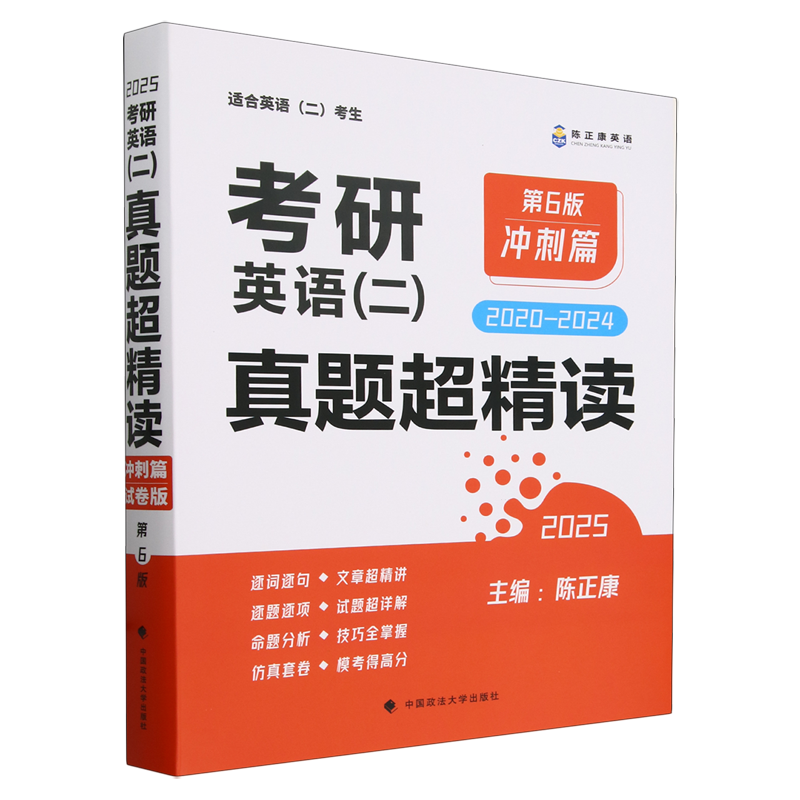 考研英语(二)真题超精读.冲刺篇