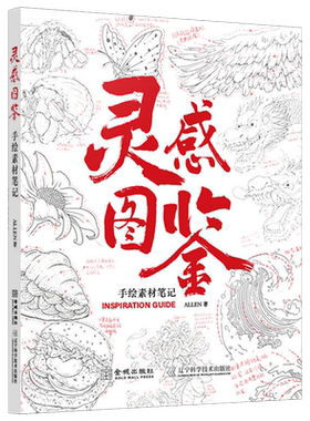 【新华正版】灵感图鉴(手绘素材笔记) ALLEN 金城