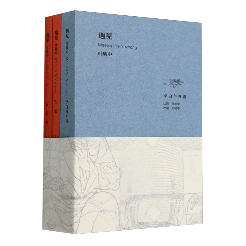 【新华正版】遇见叶毓中(共3册) (清)蒲松龄 连环画 - 实物图