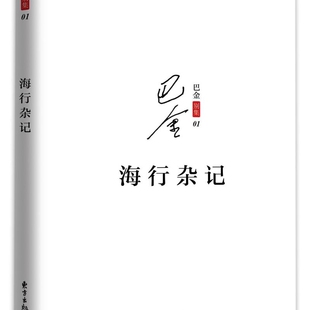 【新华书店正版书籍】海行杂记/巴金别集 巴金 东方出版中心