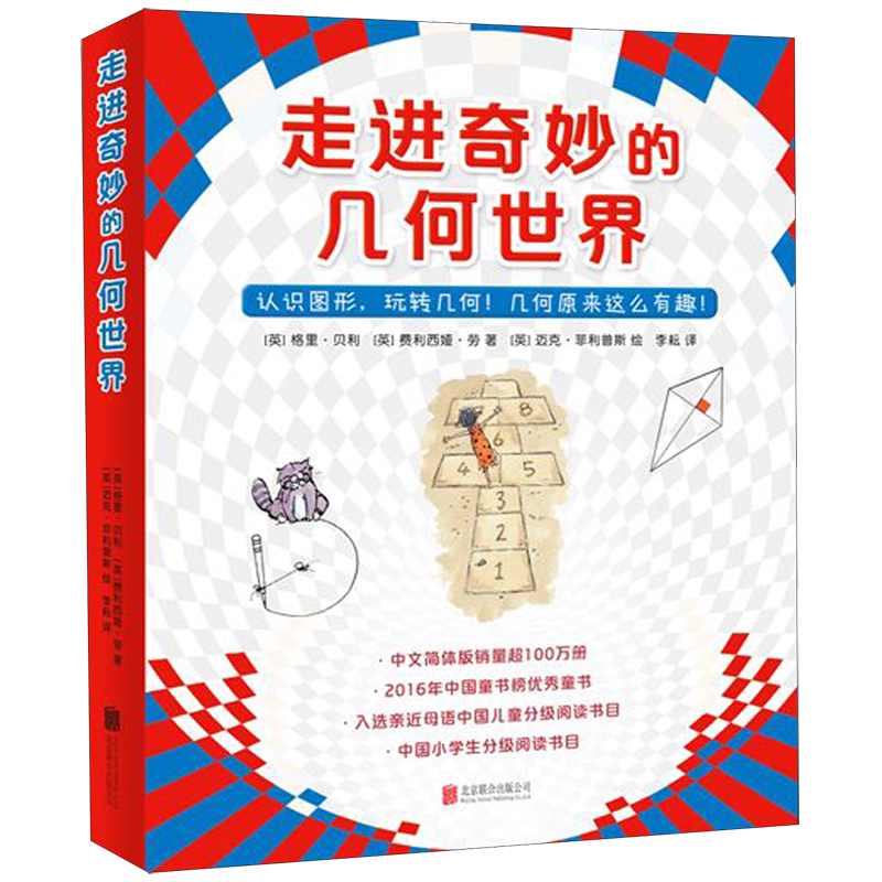 【新华正版】走进奇妙的几何世界(共6册) (英)格里·贝利 北京联合