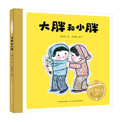 【新华书店正版书籍】大胖和小胖(精)/百年百部中国儿童图画书经典书系 吴萌 长江少儿
