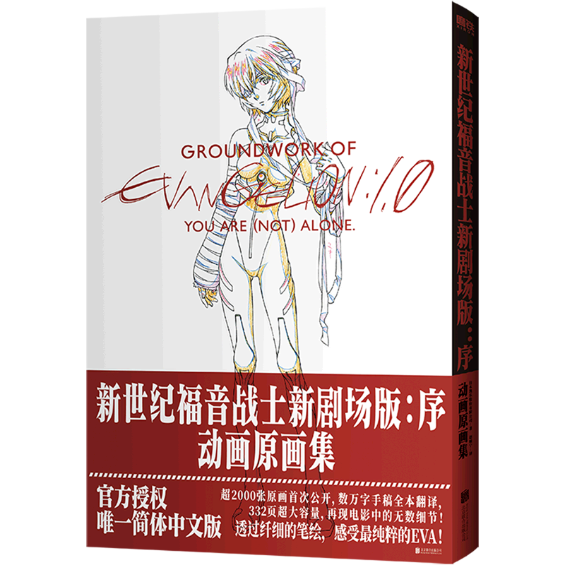 【新华正版】新世纪福音战士新剧场版(序动画原画集) 日本凯乐股份有限公司 北京联合