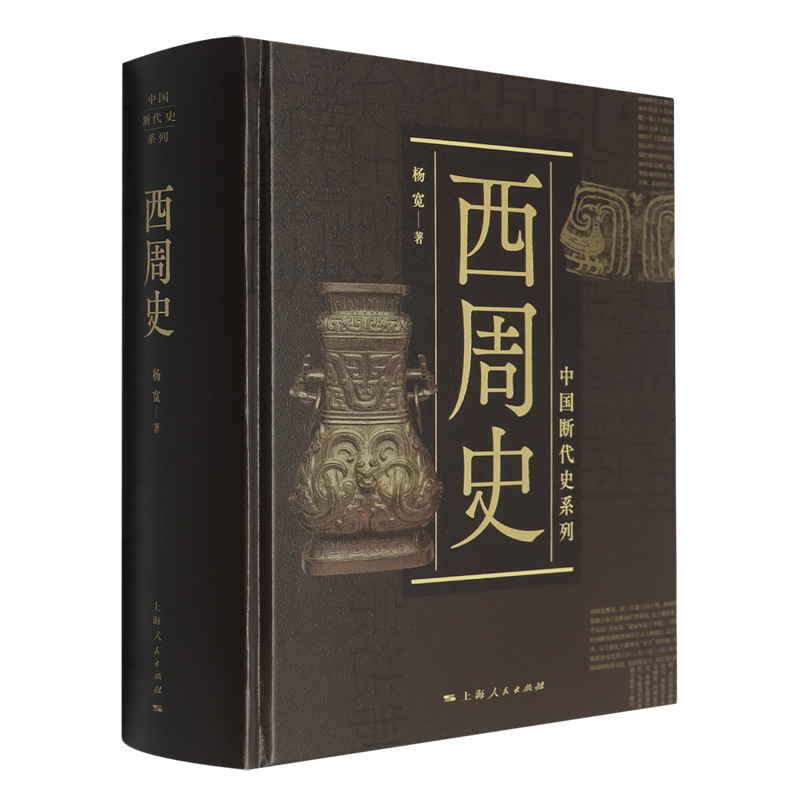 【新华正版】西周史(精)/中国断代史系列 杨宽 上海人民