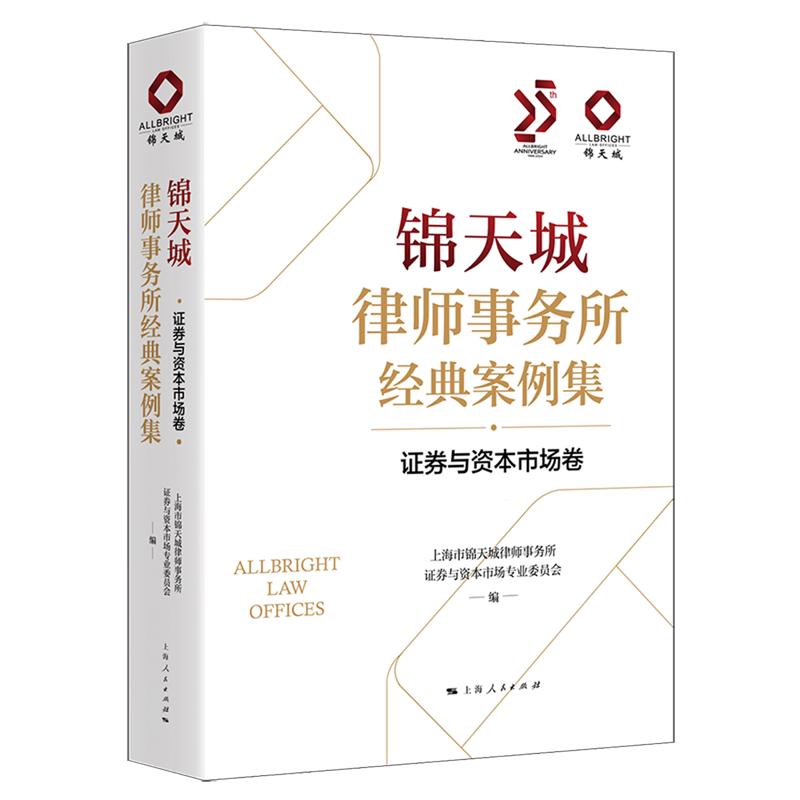 【新华正版】锦天城律师事务所经典案例集(证券与资本市场卷) 上海人民