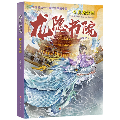 【新华书店正版书籍】龙隐书院(8真龙觉醒) 方先义 四川文艺