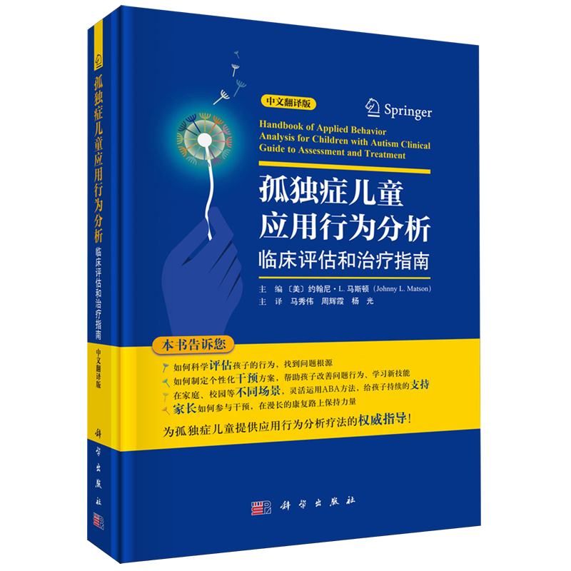 【新华正版】孤独症儿童应用行为分析(临床评估和治疗指南中文翻译版)(精) (美)约翰尼·L.马斯顿 科学