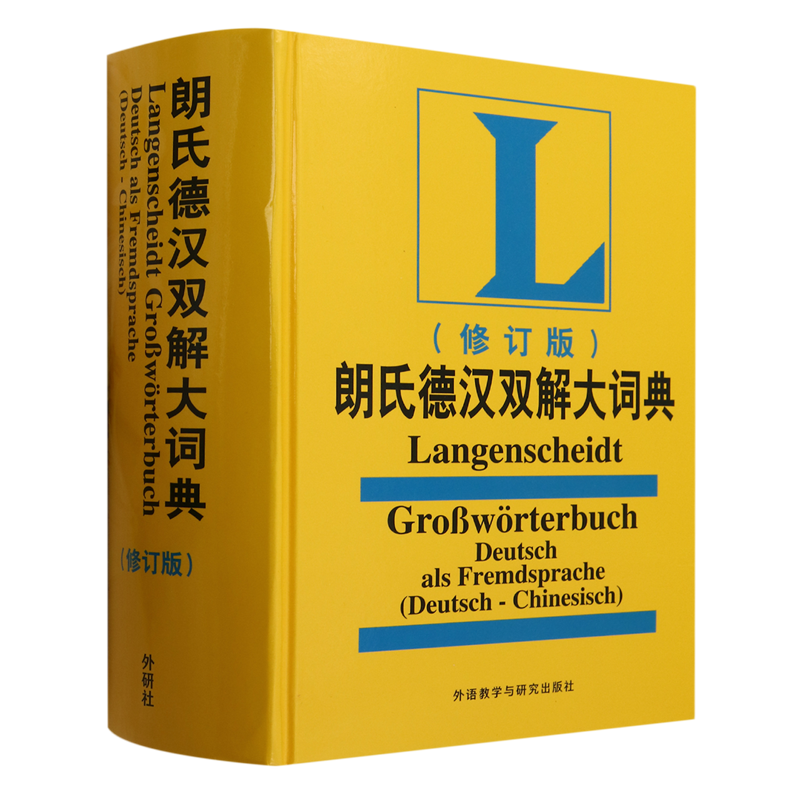 朗氏德汉双解大词典