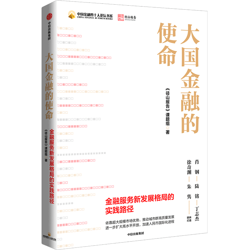 【新华书店正版书籍】大国金融的使命(金融服务新发展格局的实践路径)/中国金融四十人论坛书系中信-封面