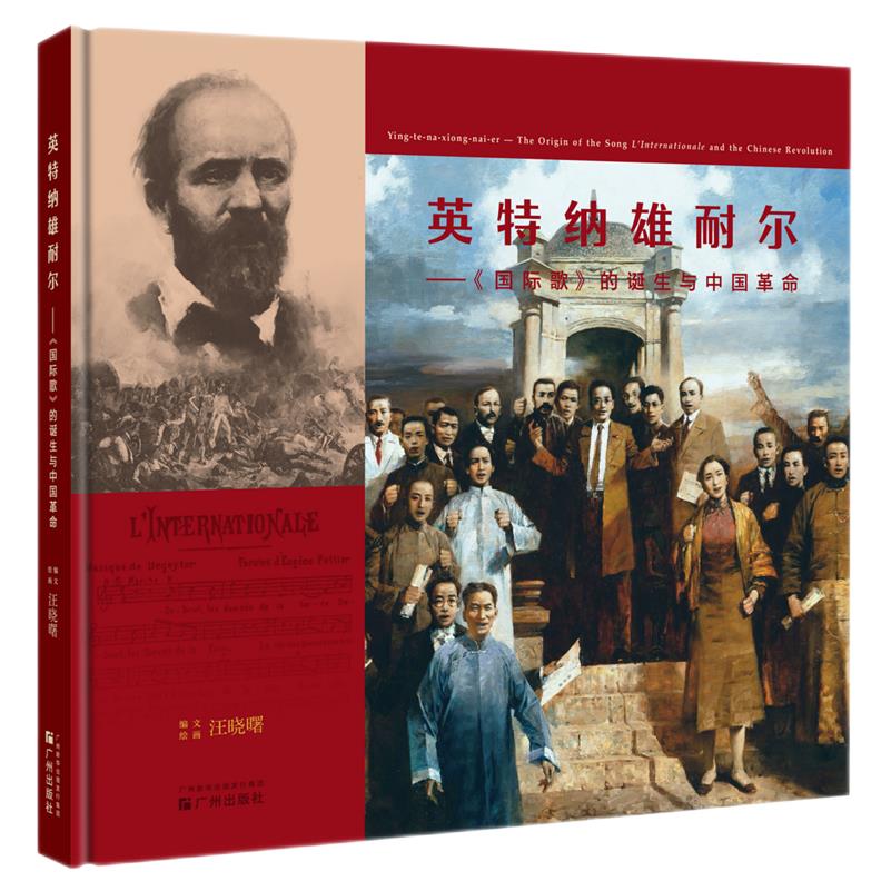 英特纳雄耐尔:《国际歌》的诞生与中国革命:汉英对照