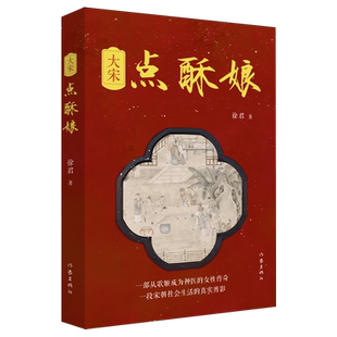 大宋點(diǎn)酥娘 徐君 作家 新華正版