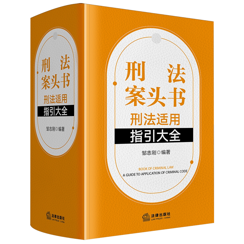 【新华正版】刑法案头书(刑法适用指引大全) 邹志刚 法律
