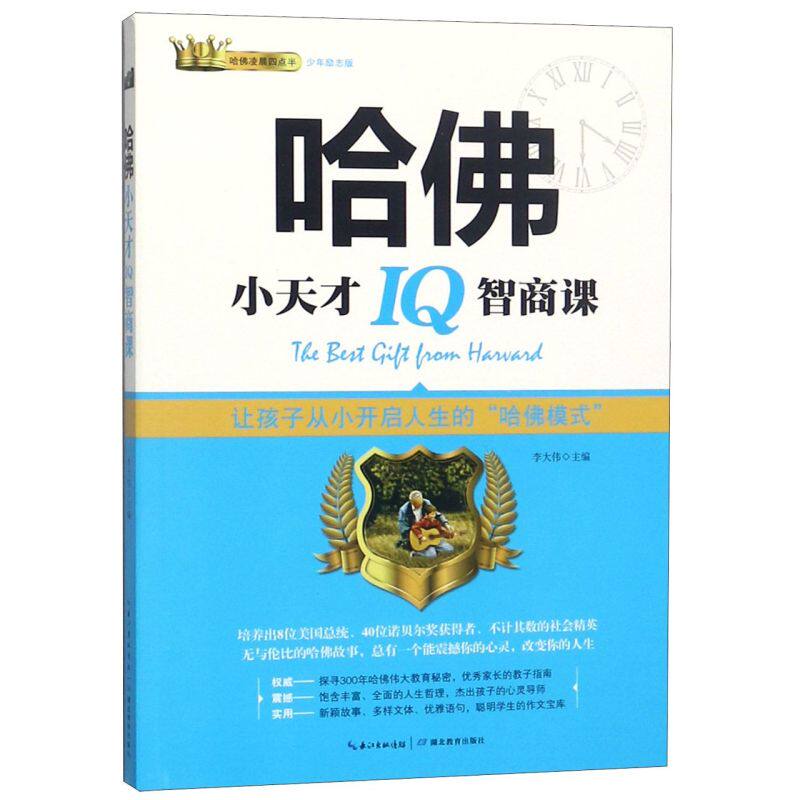 【新华正版】哈佛小天才iq智商课(少年励志版) 李大伟 湖北教育