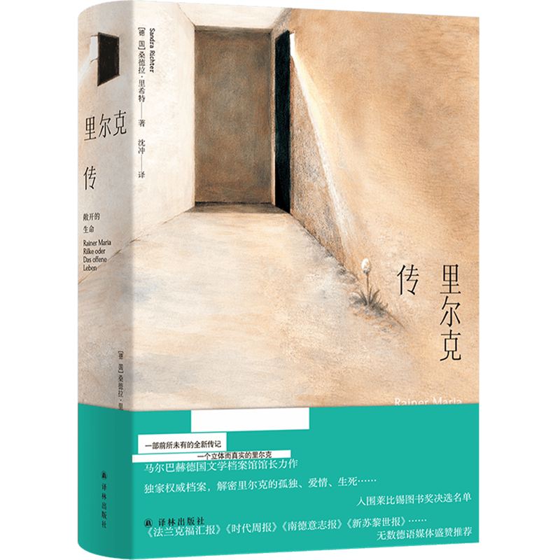 里尔克传:敞开的生命