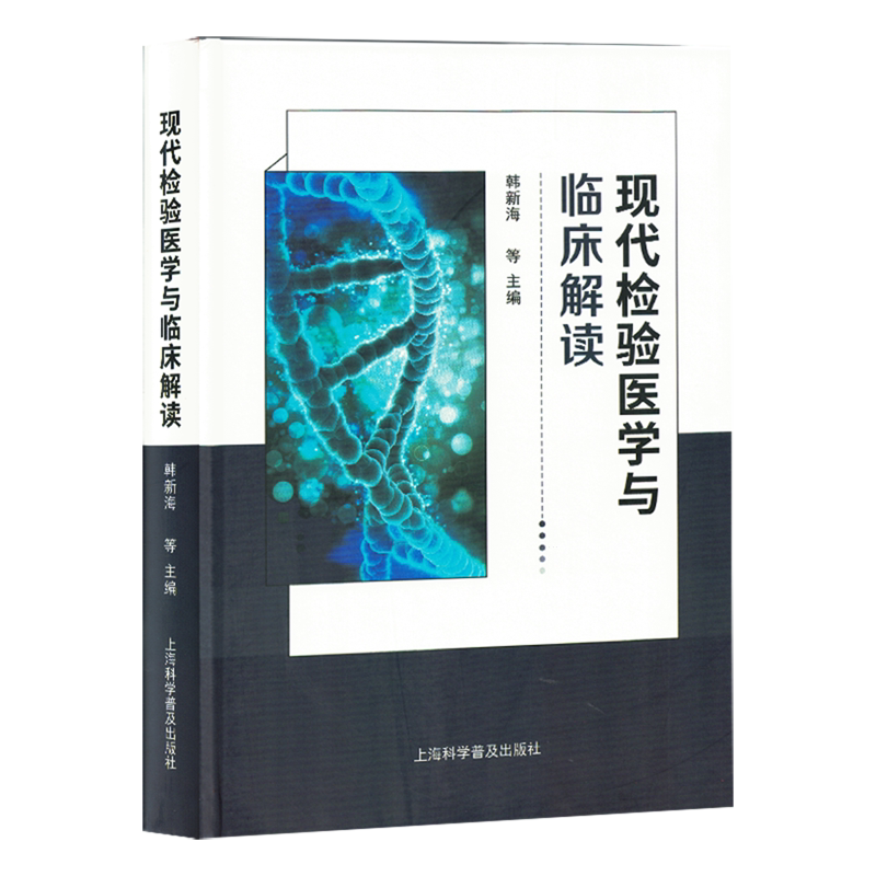 【新华正版】现代检验医学与临床解读(精) 韩新海 上海科普