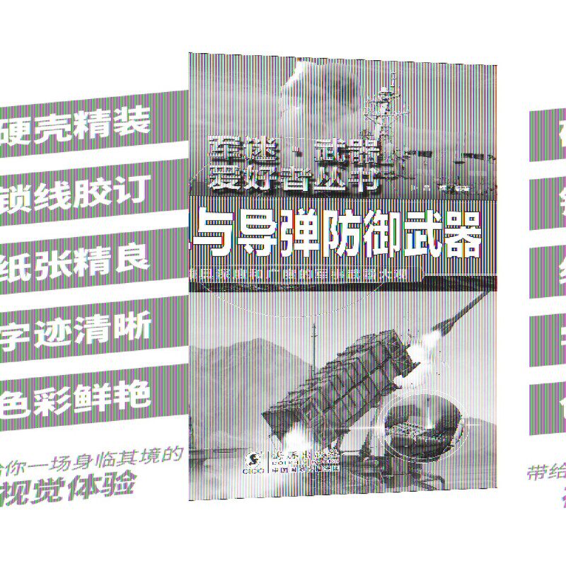 导弹与导弹防御武器