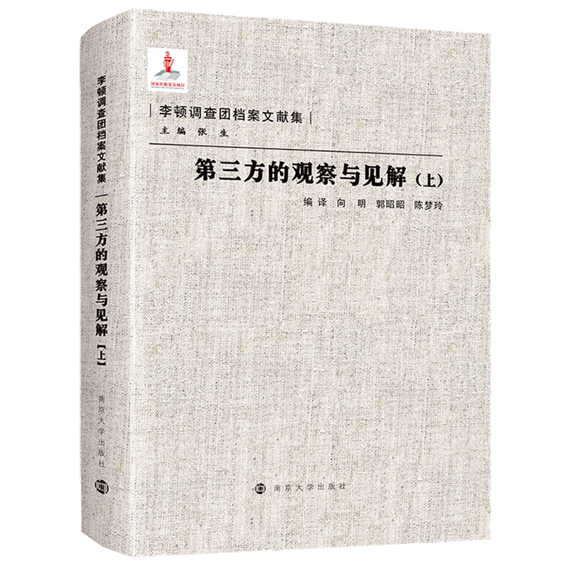 【新华书店正版书籍】第三方的观察与见解(上)(精)/李顿调查团档案文献集 向明 南京大学