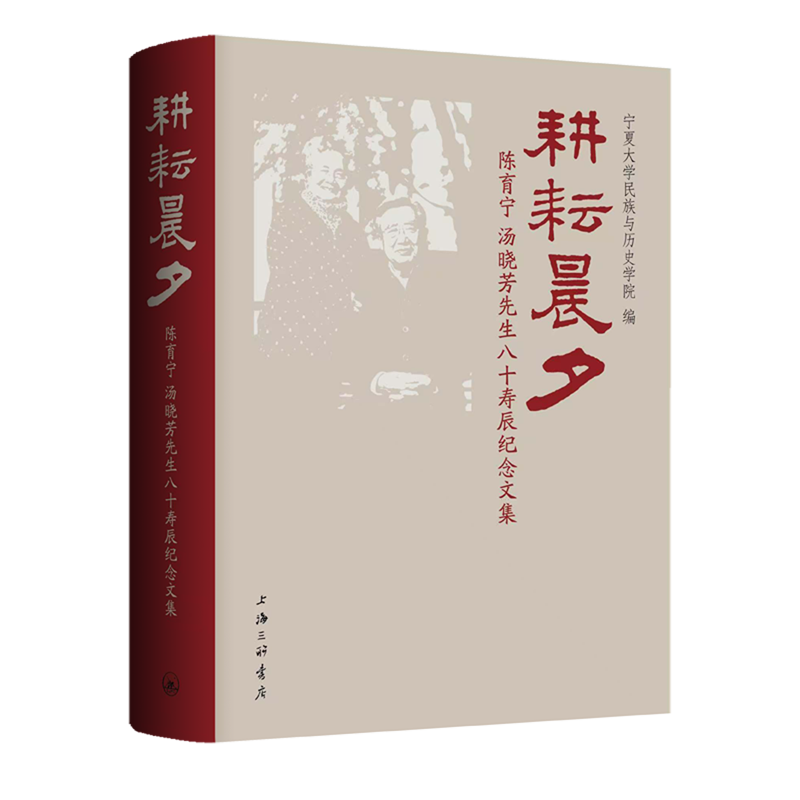 【新华正版】耕耘晨夕(陈育宁汤晓芳先生八十寿辰纪念文集)(精) 宁夏大学民族与历史学院 上海三联