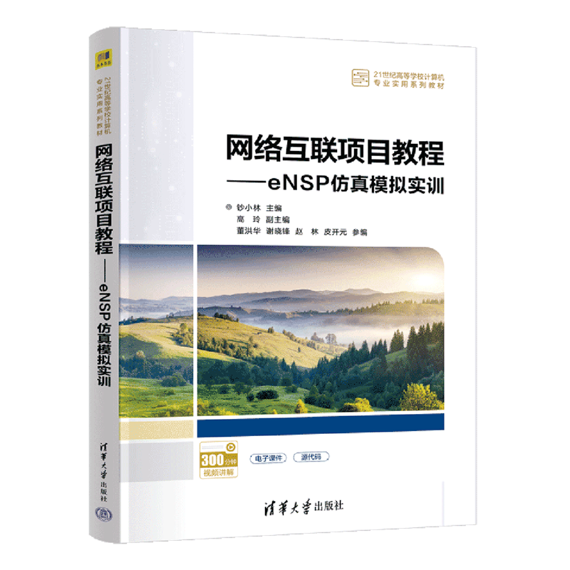 【新华正版】网络互联项目教程--eNSP仿真模拟实训(21世纪高等学校计算机专业实用系列教材) 钞小林 清华大学