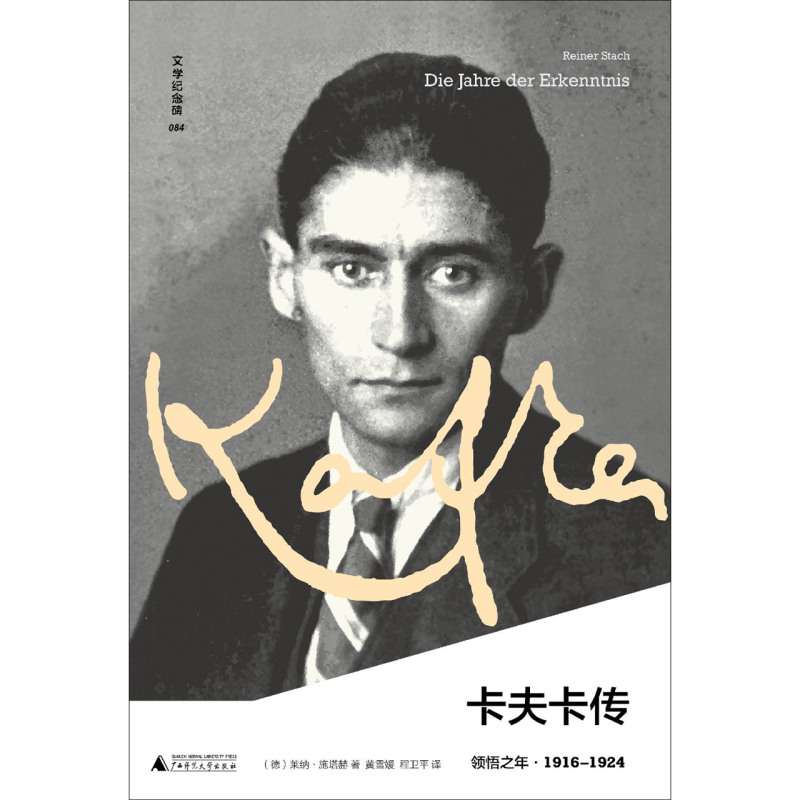 【新华正版】卡夫卡传(领悟之年1916-1924)(精)/文学纪念碑 (德)莱纳·施塔赫 广西师大