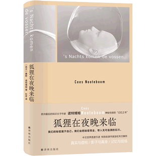 【新华书店正版】狐狸在夜晚来临(精) (荷兰)塞斯·诺特博姆 译林