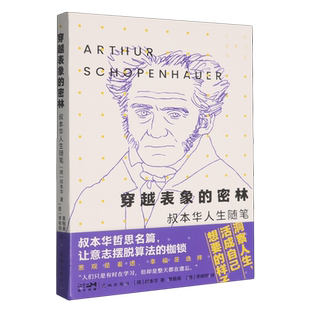 密林 穿越表象 叔本华人生随笔 德 花城 叔本华 新华正版