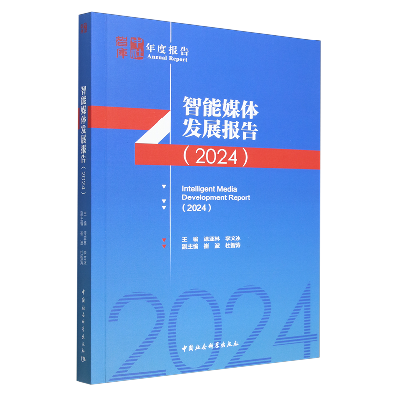 【新华正版】智能媒体发展报告(2024) 漆亚林 中国社科