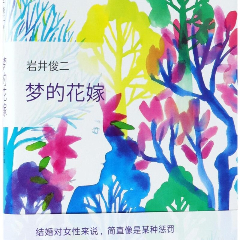 【新华正版】梦的花嫁(精) (日)岩井俊二 南海