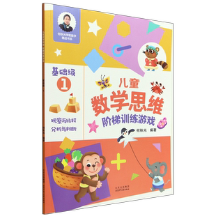 儿童数学思维阶梯训练游戏 书籍 基础级1 何秋光学前数学精品书系 北京少儿 何秋光 新华书店正版
