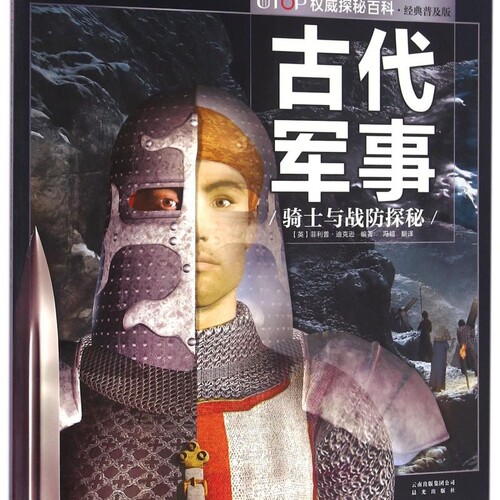 【新华书店正版书籍】古代军事(骑士与战防探秘经典普及版)/UTOP权威探秘百科 (英)菲利普·迪克逊 晨光