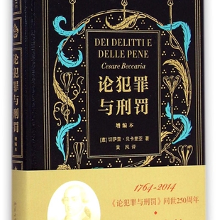 【新华正版】论犯罪与刑罚(增编本)(精) (意)切萨雷·贝卡里亚 北京大学
