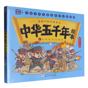4辽宋夏金元 中华五千年故事 明清 漫画中国经典 浙江少儿 系列幼狮文化 新华正版