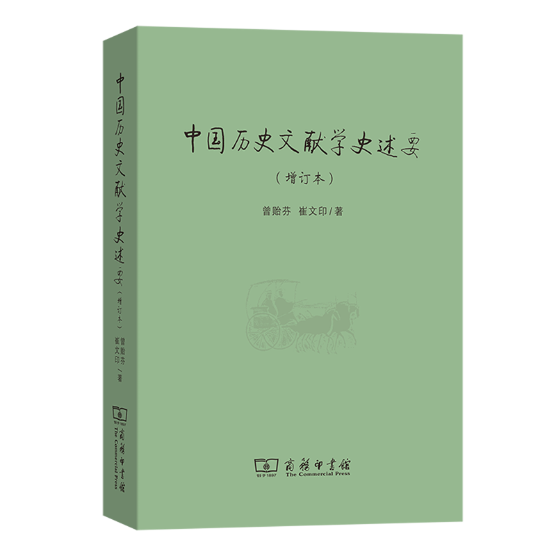 【新华正版】中国历史文献学史述要(增订本) 曾贻芬 商务印书馆