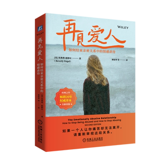 【新华正版】再见爱人(如何结束亲密关系中的情感虐待) (美)贝弗利·恩格尔 机械工业
