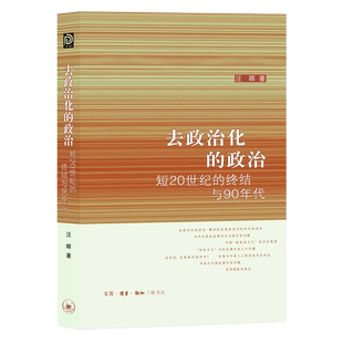 【新华正版】去政治化的政治(短20世纪的终结与90年代) 汪晖 三联书店