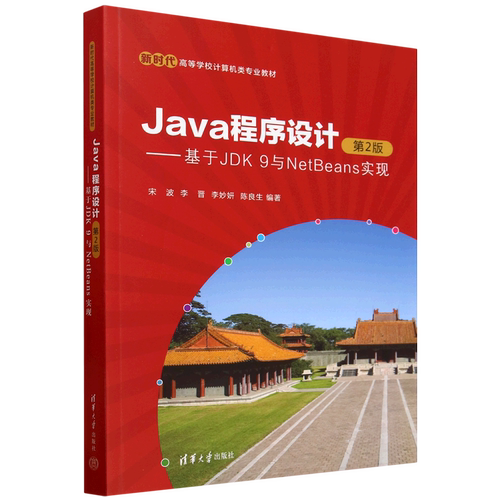 【新华正版】Java程序设计--基于JDK9与NetBeans实现(第2版新时代高等学校计算机类专业教材) 宋波 清华大学