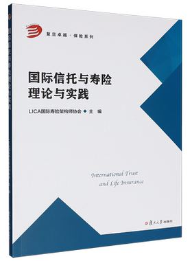 【新华正版】国际信托与寿险理论与实践/复旦卓越保险系列 LICA国际寿险架构师协会 复旦大学