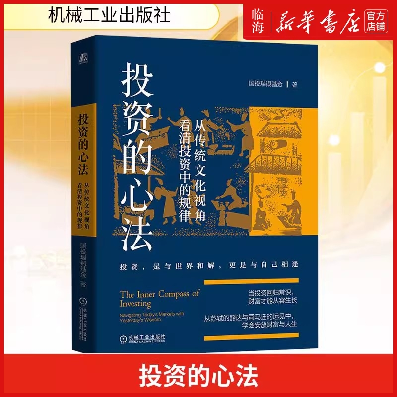 【新华正版】投资的心法：从传统文化视角看清投资中的规律 精装 国投瑞银基金著 金融投资经管、励志 机械工业出版社